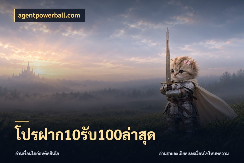 โปรฝาก10รับ100ล่าสุด สนุกกับตัวเลือกโปรในสไตล์ของคุณ ในมุม agentpowerball.com