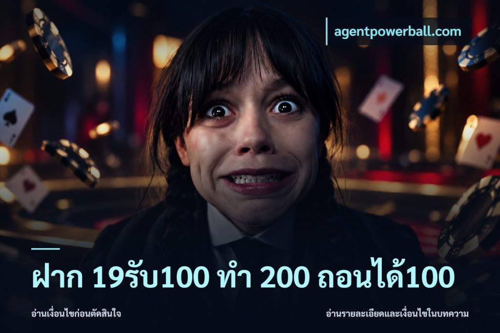 ฝาก 19รับ100 ทำ 200 ถอนได้100