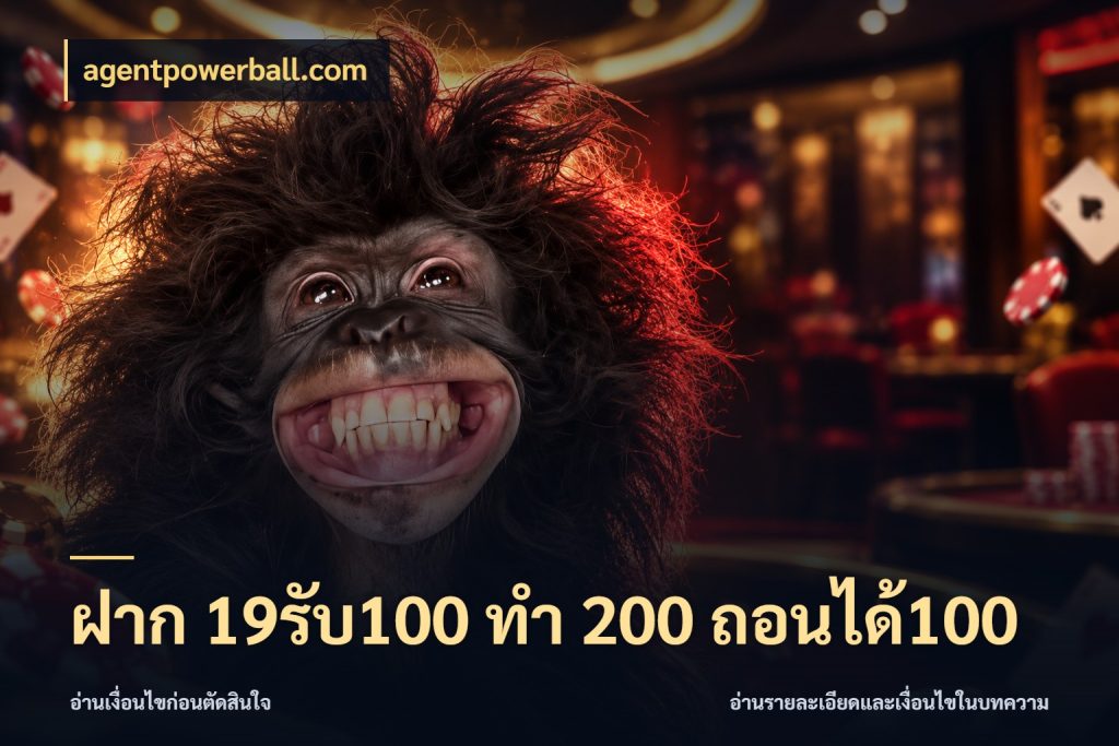 ฝาก 19รับ100 ทำ 200 ถอนได้100 ยอดฝากและยอดรับในมุมของคนชอบลุ้น สไตล์ agentpowerball.com