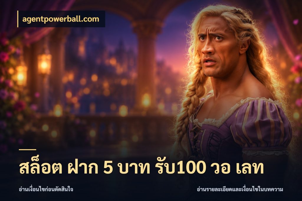 สล็อต ฝาก 5 บาท รับ100 วอ เลท โปรยอดรับที่สายเกมสนใจ ในมุม agentpowerball.com