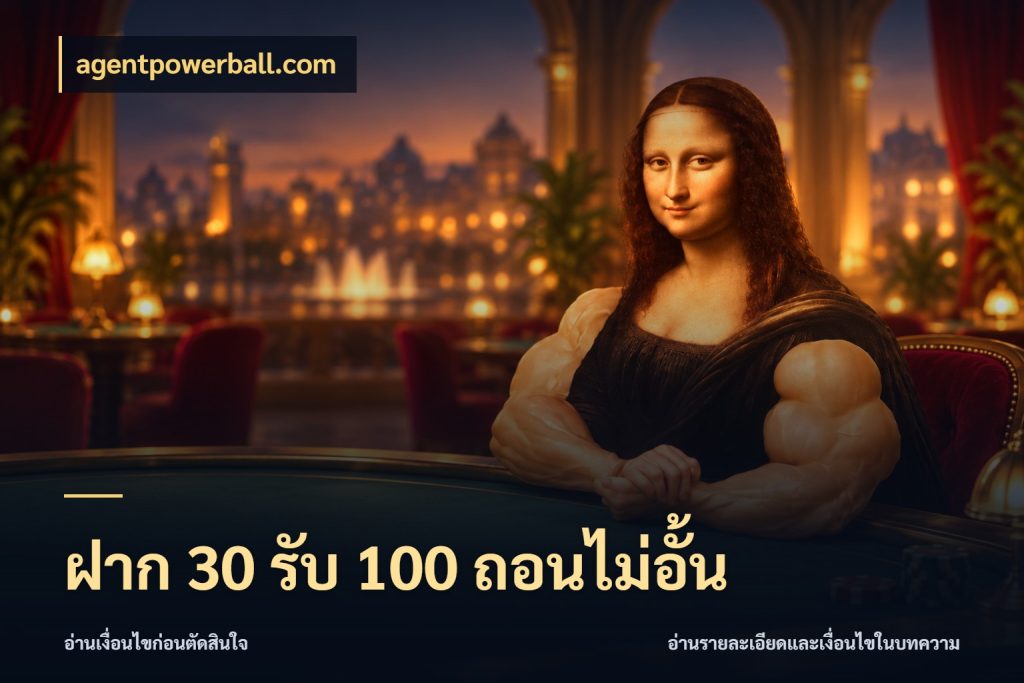 ฝาก 30 รับ 100 ถอนไม่อั้น จุดเด่นของเครดิตที่คนชอบเกมอยากรู้ ในมุม agentpowerball.com