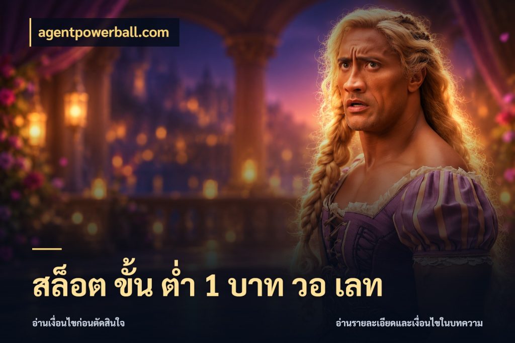 สล็อต ขั้น ต่ํา 1 บาท วอ เลท agentpowerball.com จัดจังหวะสนุกให้เข้ากับงบที่ตั้งไว้