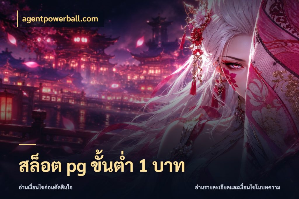 สล็อต pg ขั้นต่ำ 1 บาท รู้จักจำนวนแต่ละแบบก่อนเลือกเกม สไตล์ agentpowerball.com