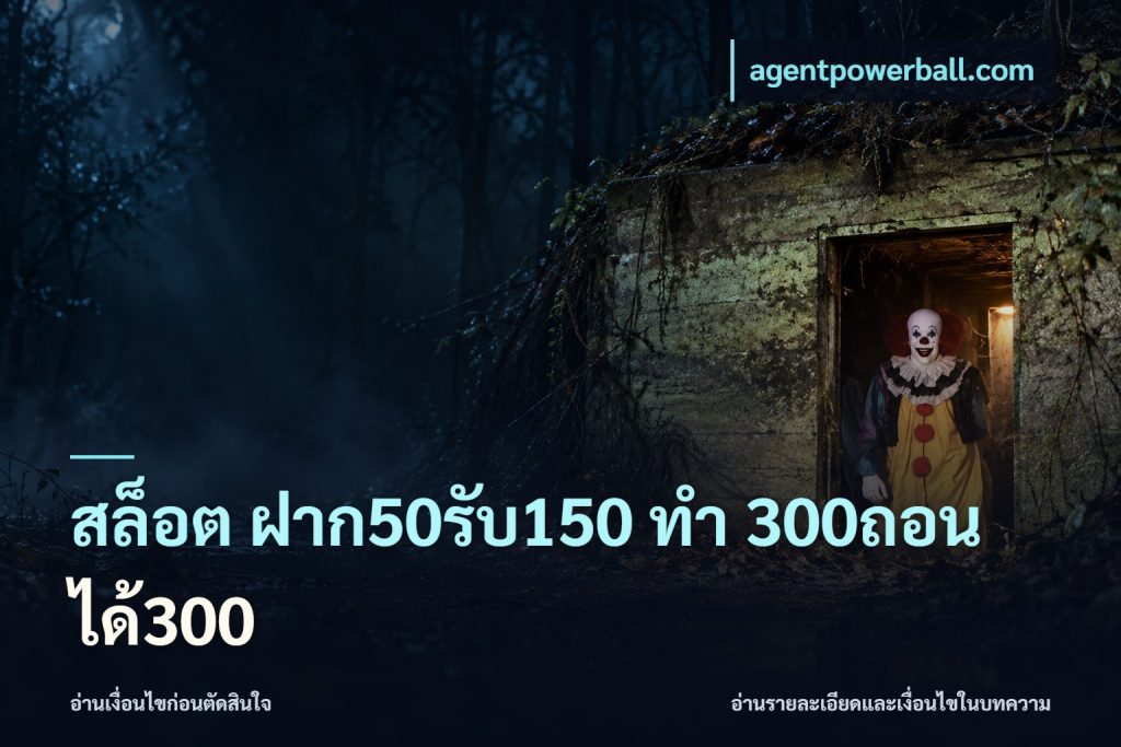 สล็อต ฝาก50รับ150 ทํา 300ถอนได้300