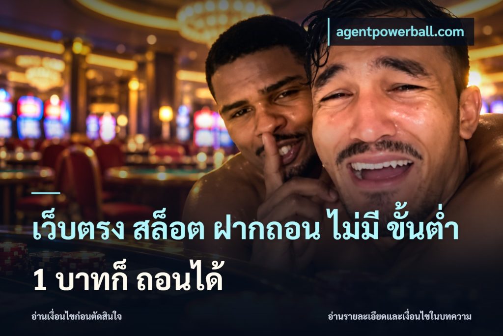 เว็บตรง สล็อต ฝากถอน ไม่มี ขั้นต่ำ 1 บาทก็ ถอนได้