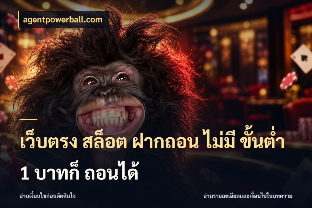เว็บตรง สล็อต ฝากถอน ไม่มี ขั้นต่ำ 1 บาทก็ ถอนได้ เปิดมุมยอดเริ่มต้นสำหรับคนชอบเกม ในมุม agentpowerball.com
