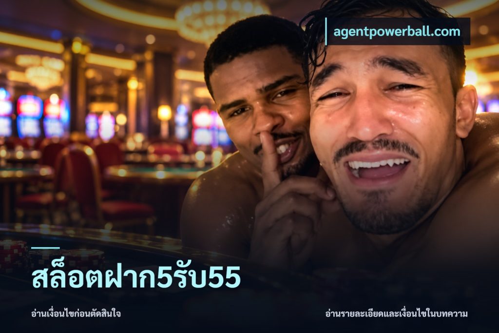 สล็อตฝาก5รับ55