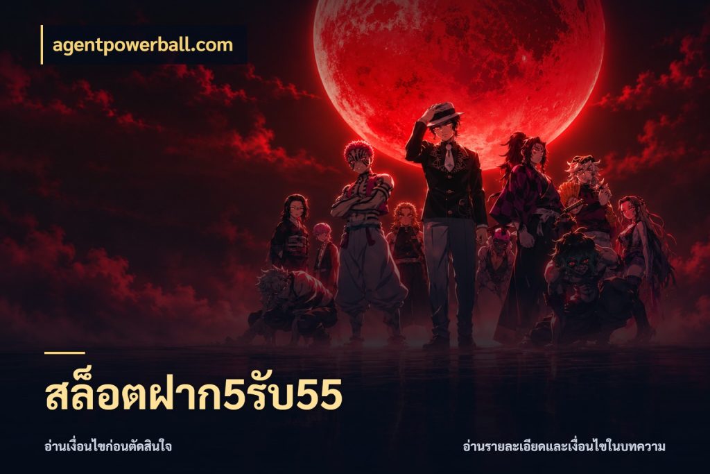 สล็อตฝาก5รับ55 เครดิตกับรูปแบบโปรที่ตรงใจ กับ agentpowerball.com