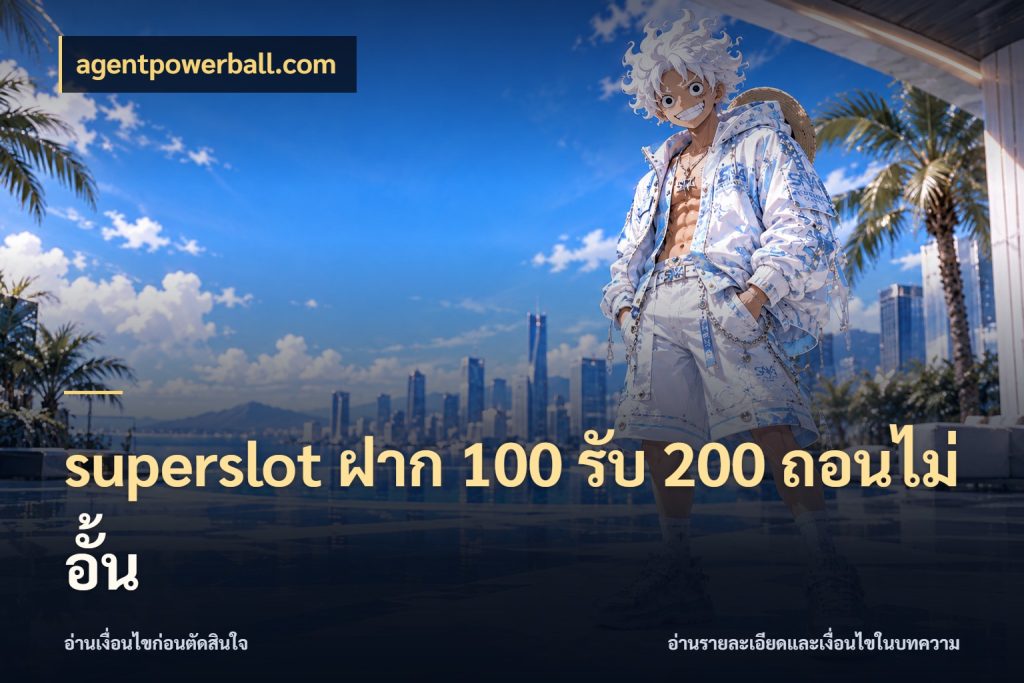 superslot ฝาก 100 รับ 200 ถอนไม่อั้น โปรยอดรับที่สายเกมสนใจ กับ agentpowerball.com