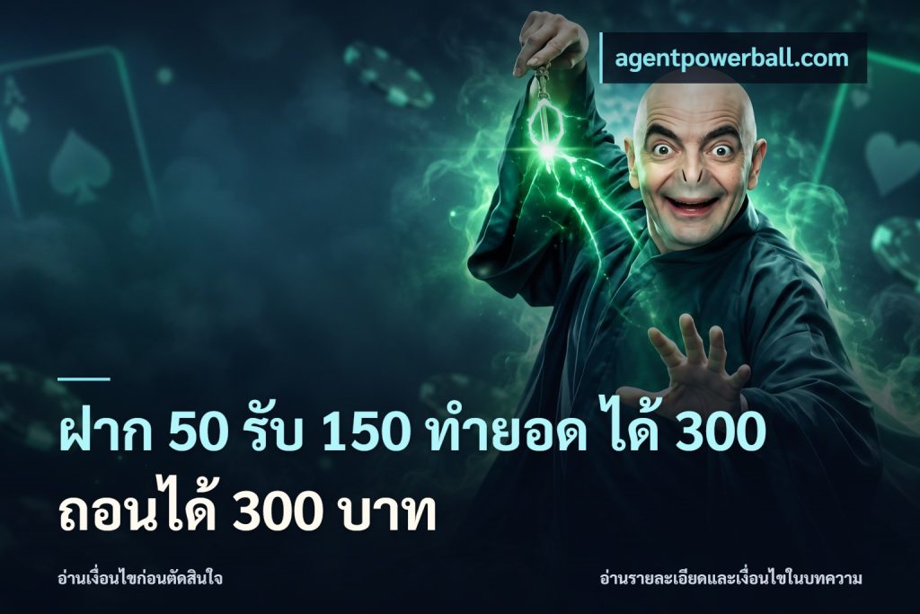 ฝาก 50 รับ 150 ทํายอด ได้ 300 ถอนได้ 300 บาท