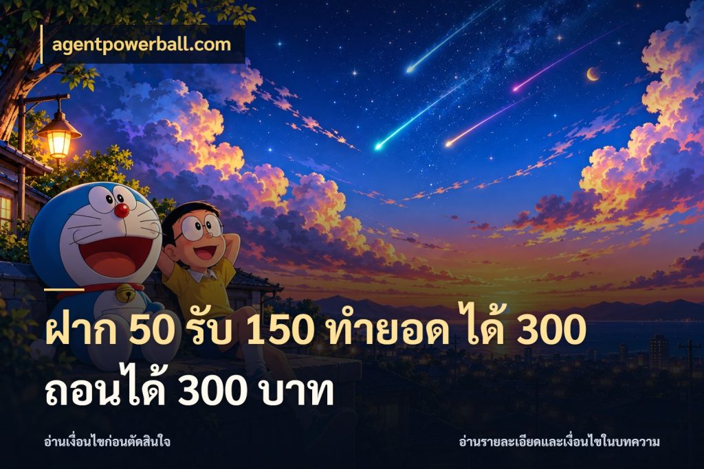 ฝาก 50 รับ 150 ทํายอด ได้ 300 ถอนได้ 300 บาท โปรยอดรับที่สายเกมสนใจ ในมุม agentpowerball.com