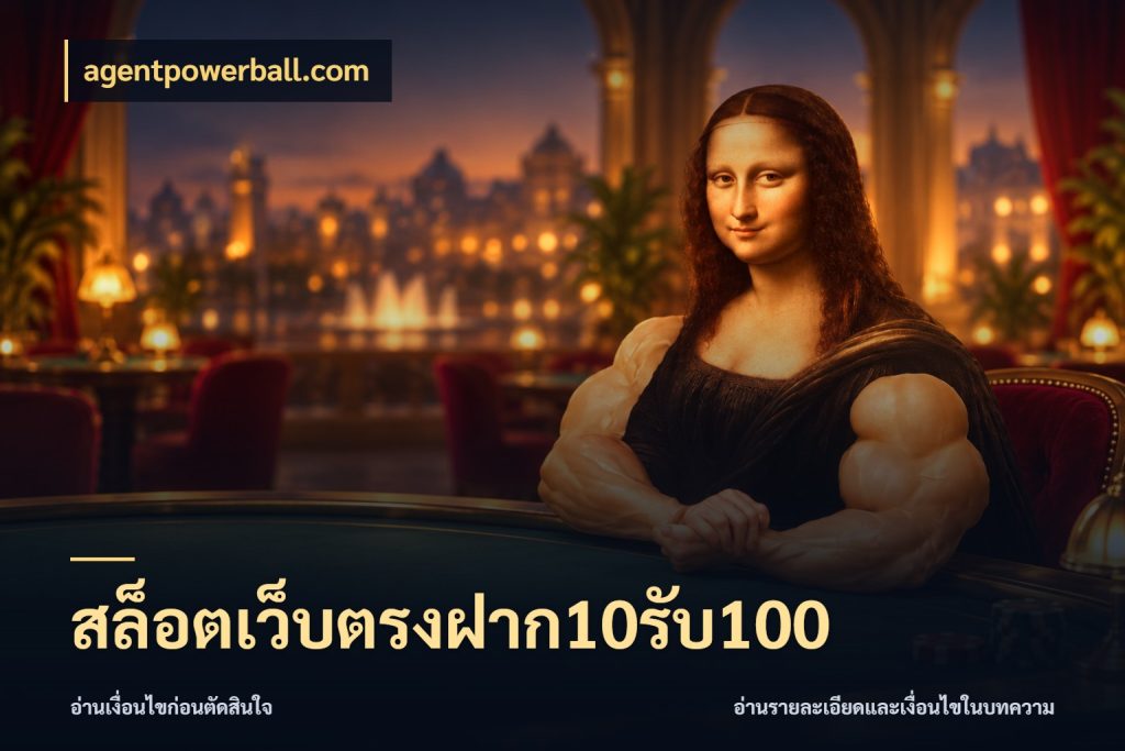 สล็อตเว็บตรงฝาก10รับ100 รูปแบบโบนัสกับสิทธิ์ของสายเกม ในมุม agentpowerball.com