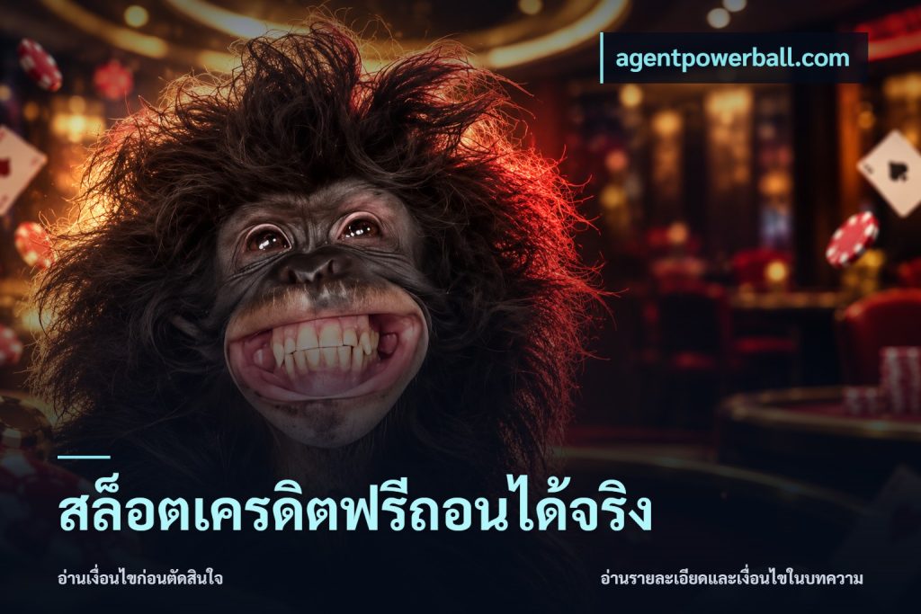 สล็อตเครดิตฟรีถอนได้จริง