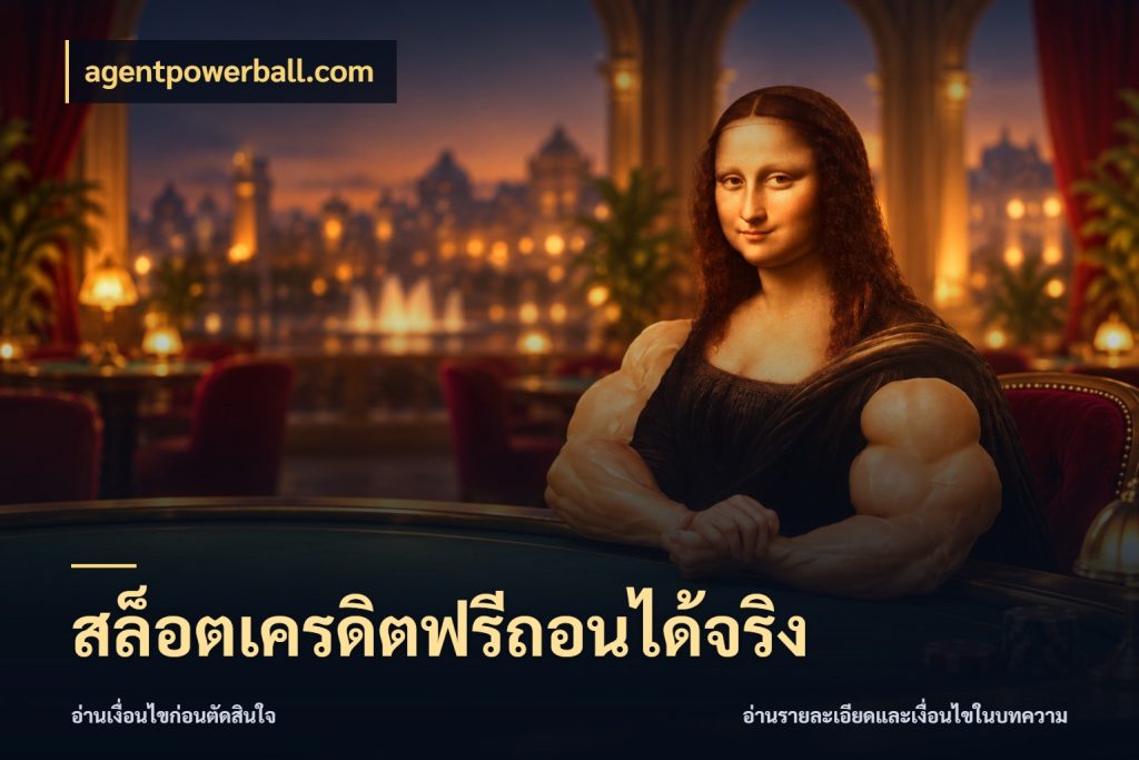 สล็อตเครดิตฟรีถอนได้จริง สีสันของเครดิตฟรีและเกมแนวที่ชอบ สไตล์ agentpowerball.com