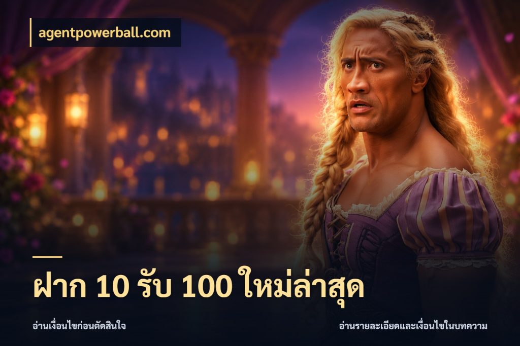ฝาก 10 รับ 100 ใหม่ล่าสุด agentpowerball.com รูปแบบโบนัสกับสิทธิ์ของสายเกม