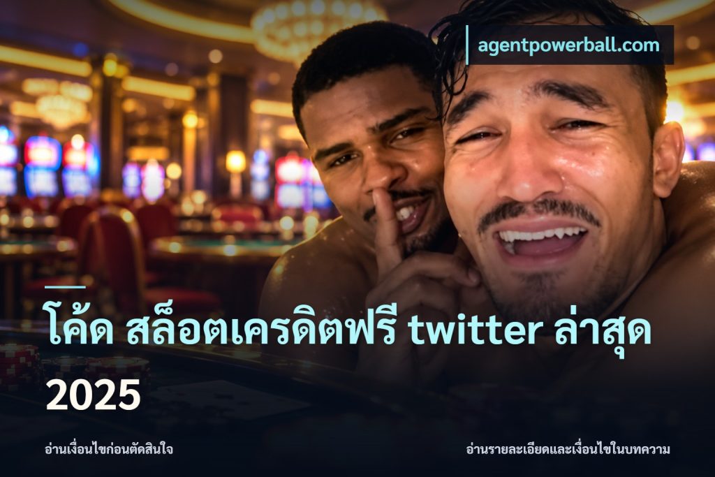 โค้ด สล็อตเครดิตฟรี twitter ล่าสุด 2025