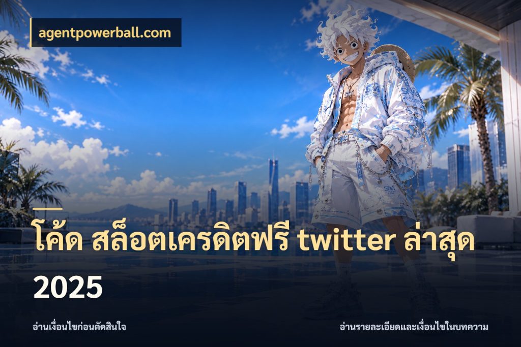 โค้ด สล็อตเครดิตฟรี twitter ล่าสุด 2025 เลือกสไตล์ความสนุกจากรูปแบบเครดิต ในมุม agentpowerball.com