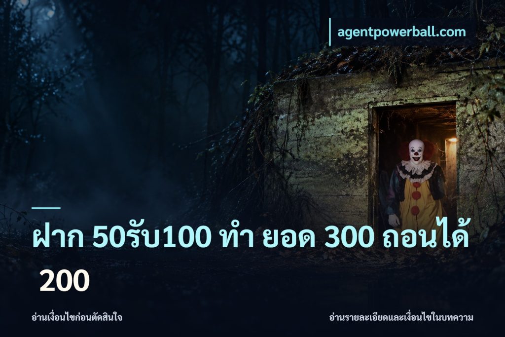 ฝาก 50รับ100 ทํา ยอด 300 ถอนได้ 200