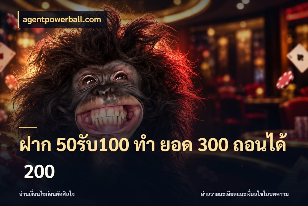 ฝาก 50รับ100 ทํา ยอด 300 ถอนได้ 200 รูปแบบโบนัสกับสิทธิ์ของสายเกม สไตล์ agentpowerball.com