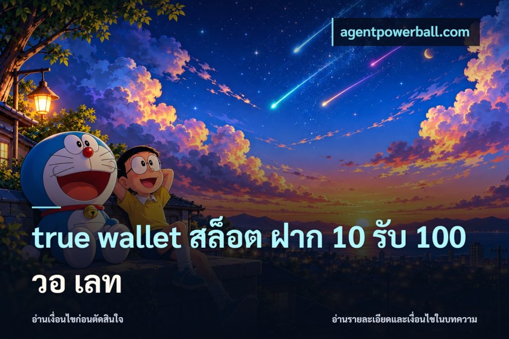true wallet สล็อต ฝาก 10 รับ 100 วอ เลท