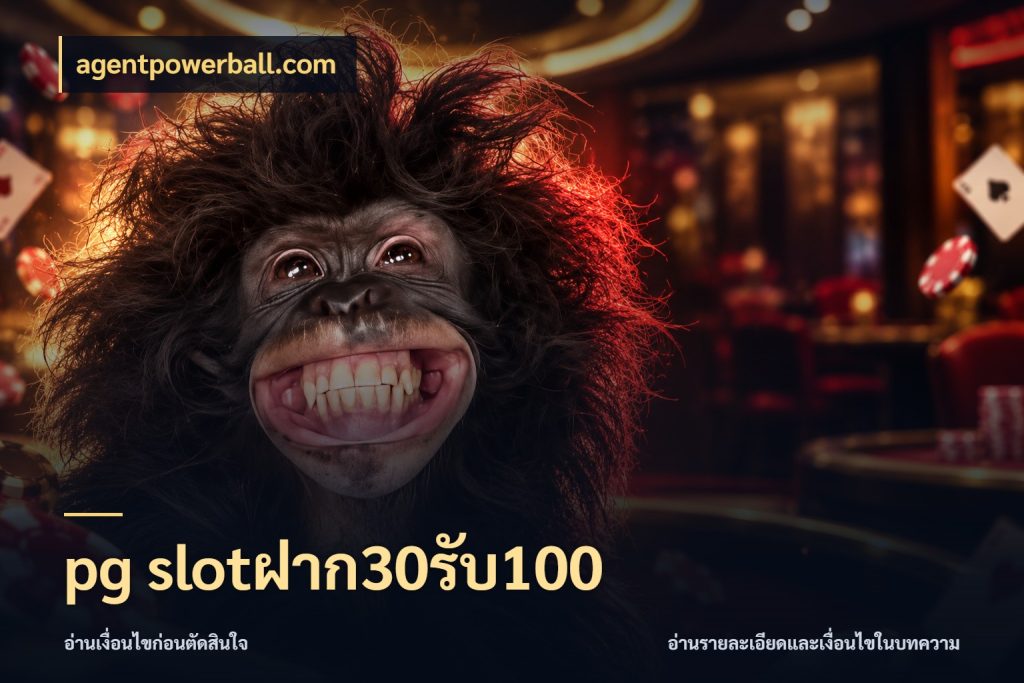 pg slotฝาก30รับ100 สายโบนัสเลือกจังหวะสนุกได้อย่างไร กับ agentpowerball.com