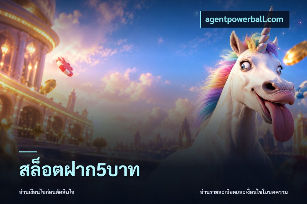 สล็อตฝาก5บาท