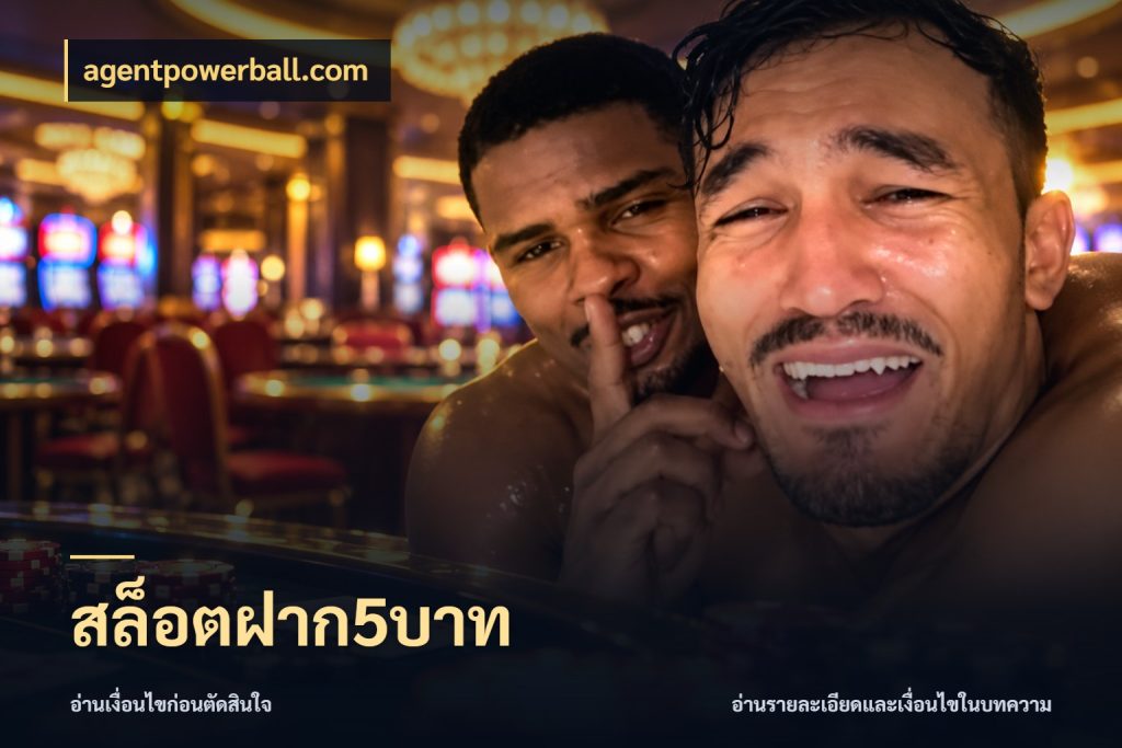 สล็อตฝาก5บาท เลือกสไตล์จากยอดและรูปแบบที่ตรงใจ สไตล์ agentpowerball.com