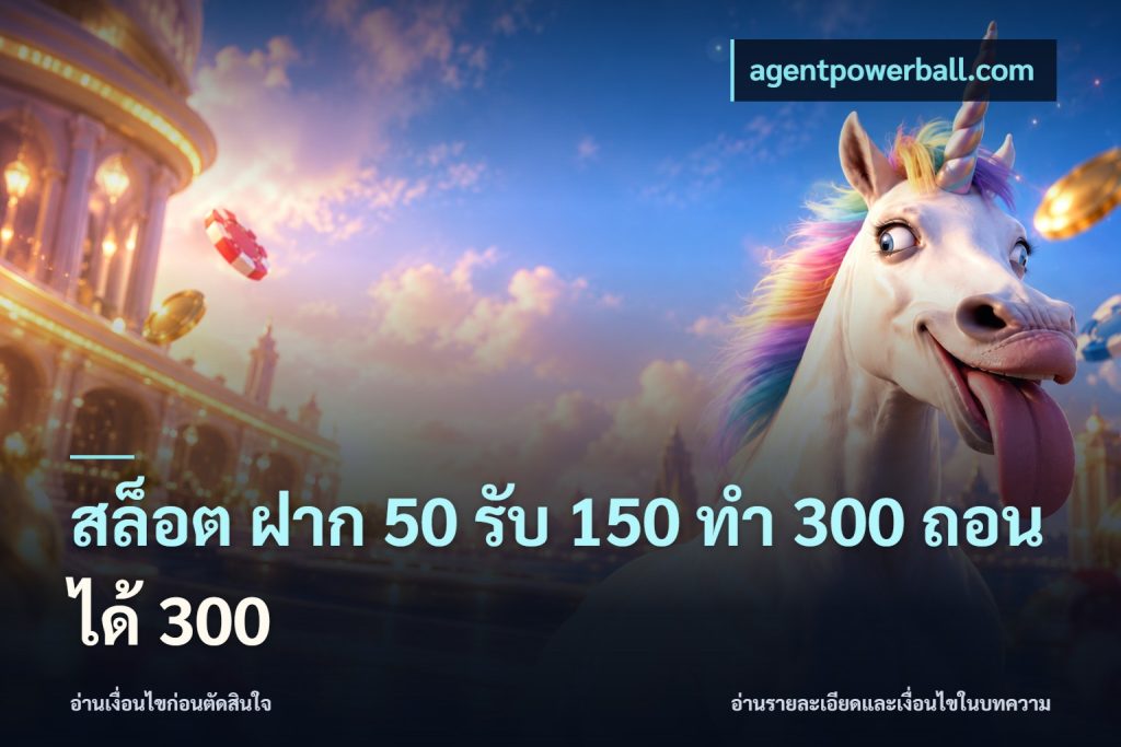 สล็อต ฝาก 50 รับ 150 ทํา 300 ถอนได้ 300