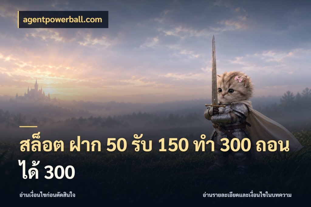 สล็อต ฝาก 50 รับ 150 ทํา 300 ถอนได้ 300 สายโบนัสเลือกจังหวะสนุกได้อย่างไร ในมุม agentpowerball.com