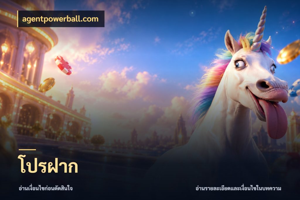 โปรฝาก จุดเด่นของเครดิตที่คนชอบเกมอยากรู้ ในมุม agentpowerball.com