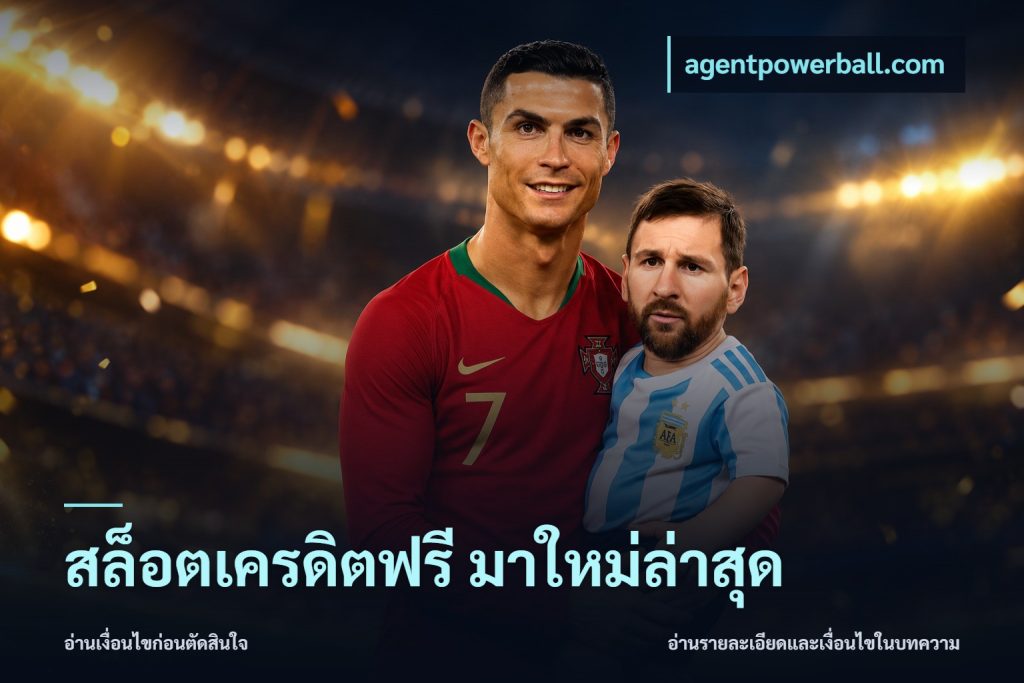 สล็อตเครดิตฟรี มาใหม่ล่าสุด
