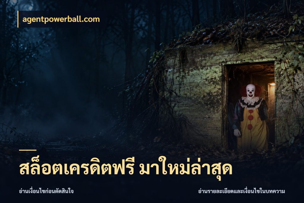สล็อตเครดิตฟรี มาใหม่ล่าสุด สายโบนัสเลือกมุมเครดิตให้ตรงสไตล์ กับ agentpowerball.com