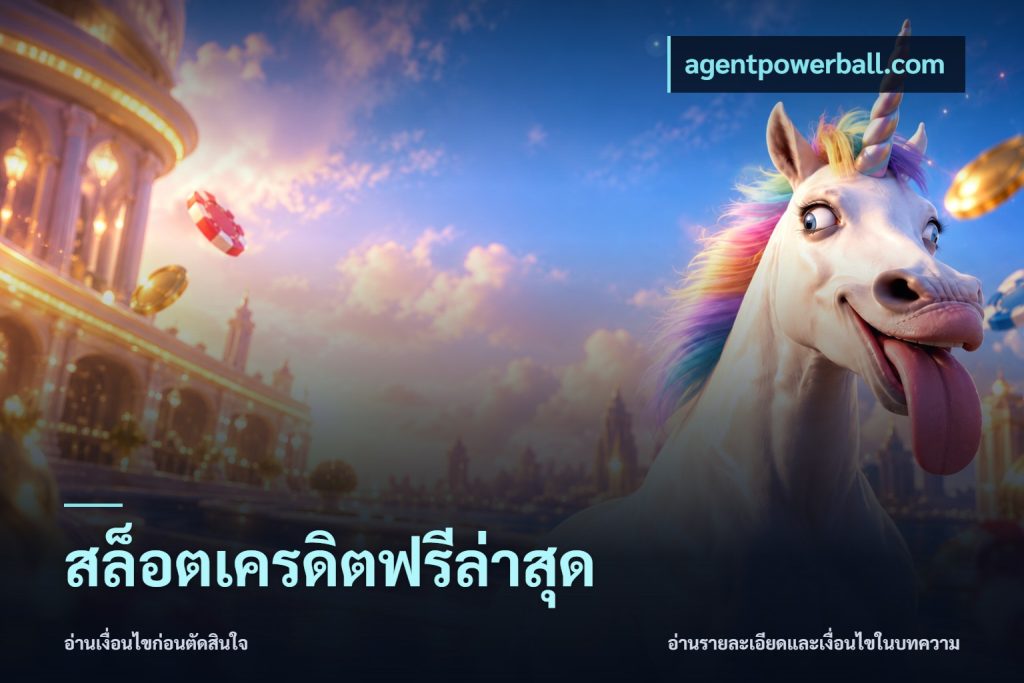 สล็อตเครดิตฟรีล่าสุด
