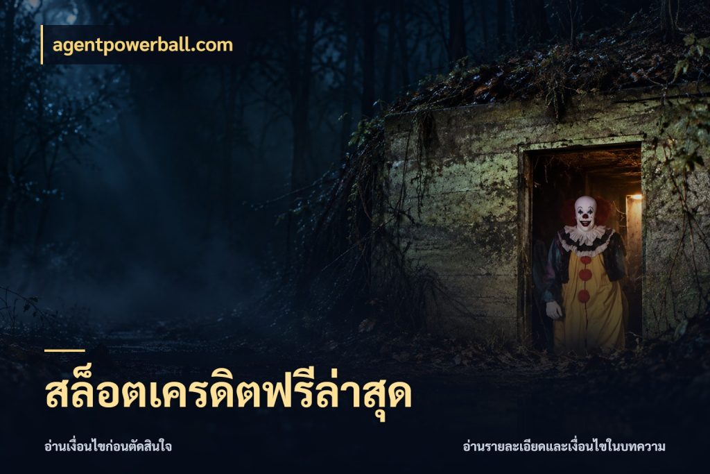สล็อตเครดิตฟรีล่าสุด จากชื่อเครดิตฟรีสู่ความสนุกที่เข้าใจได้ กับ agentpowerball.com