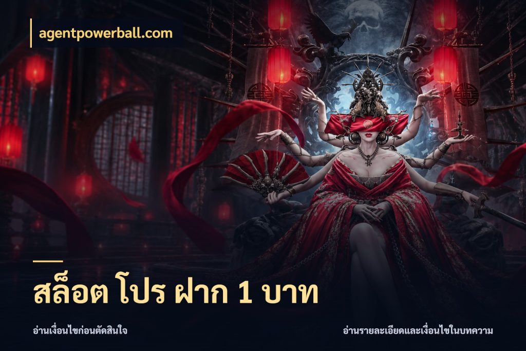 สล็อต โปร ฝาก 1 บาท ยอดเริ่มต้นน่าจับตากับสิทธิ์ที่เกี่ยวข้อง สไตล์ agentpowerball.com