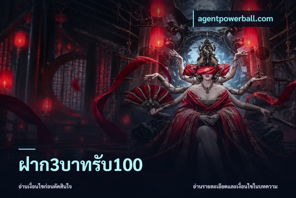 ฝาก3บาทรับ100