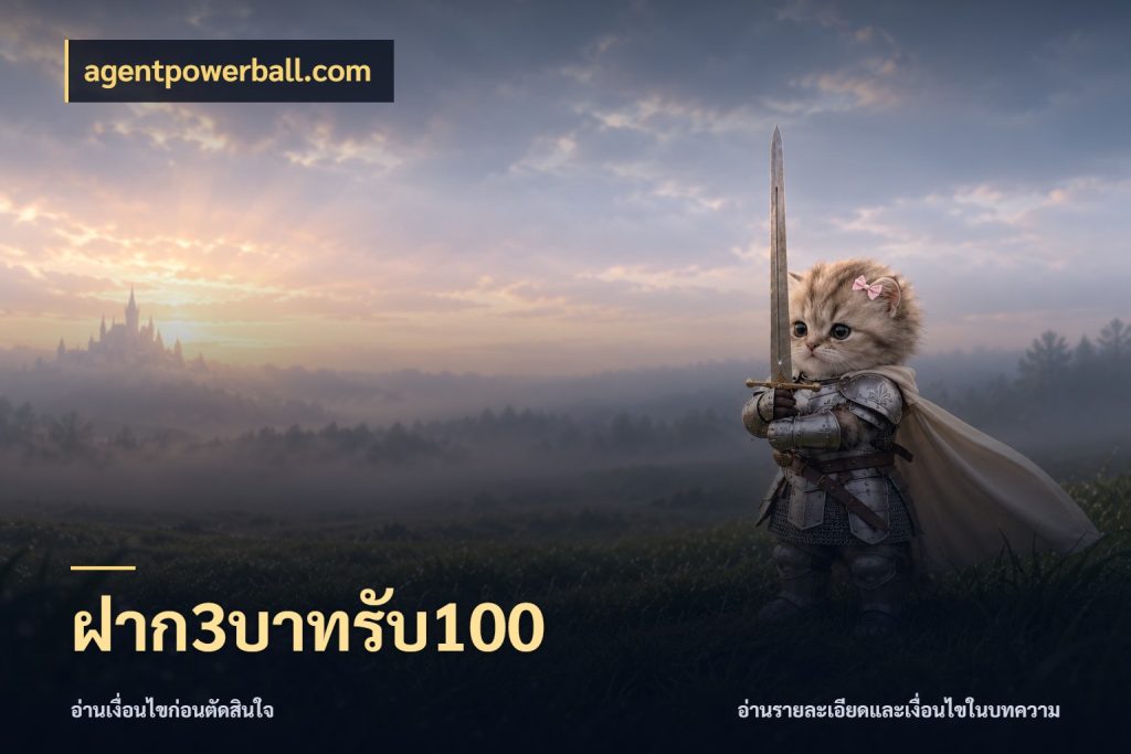 ฝาก3บาทรับ100 จุดเด่นของเครดิตที่คนชอบเกมอยากรู้ สไตล์ agentpowerball.com