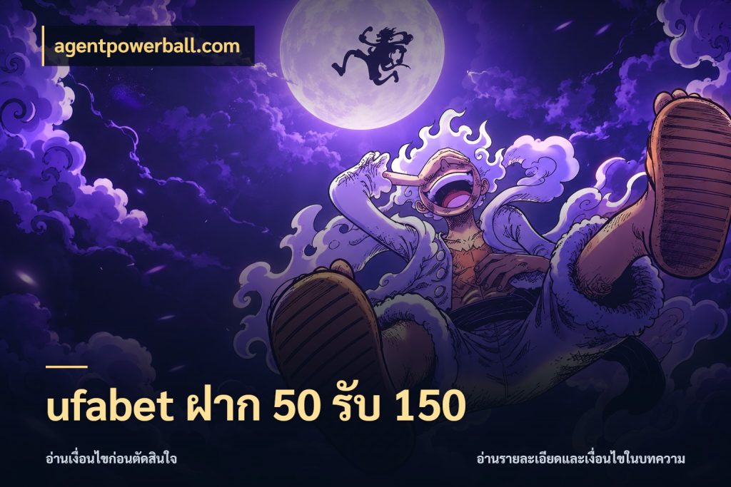 ufabet ฝาก 50 รับ 150 จุดเด่นของเครดิตที่คนชอบเกมอยากรู้ สไตล์ agentpowerball.com