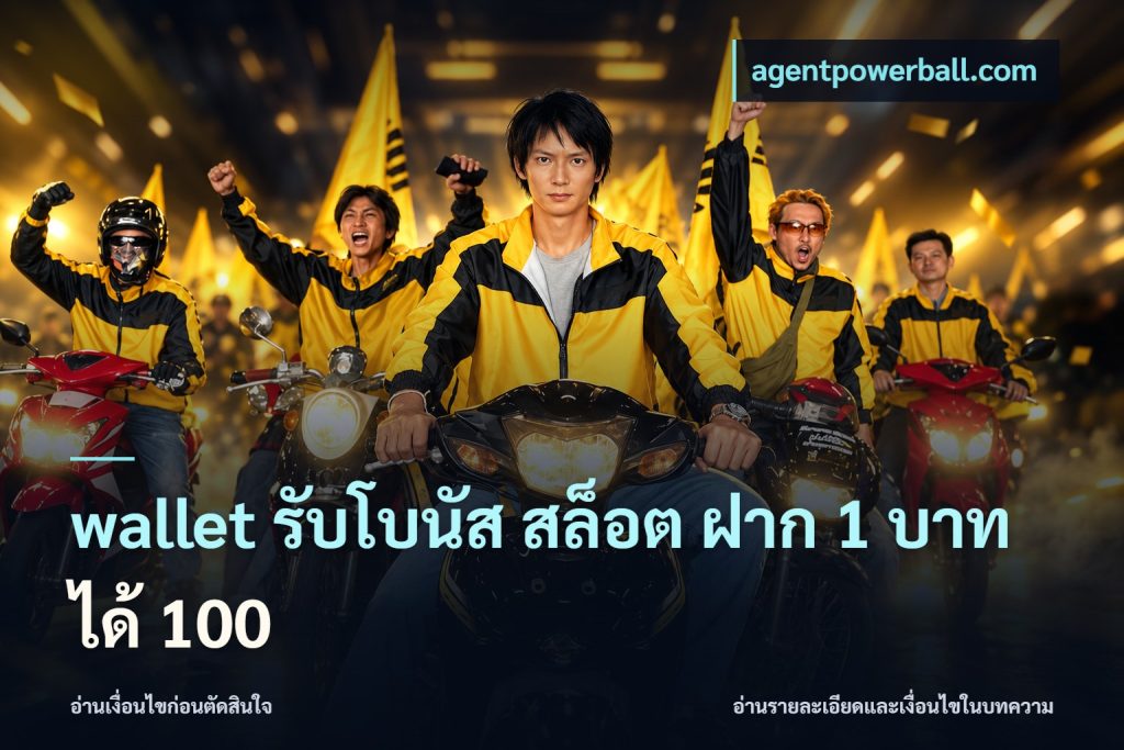 wallet รับโบนัส สล็อต ฝาก 1 บาทได้ 100