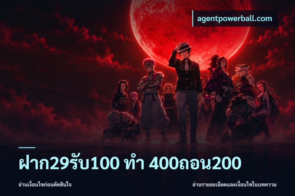 ฝาก29รับ100 ทํา 400ถอน200