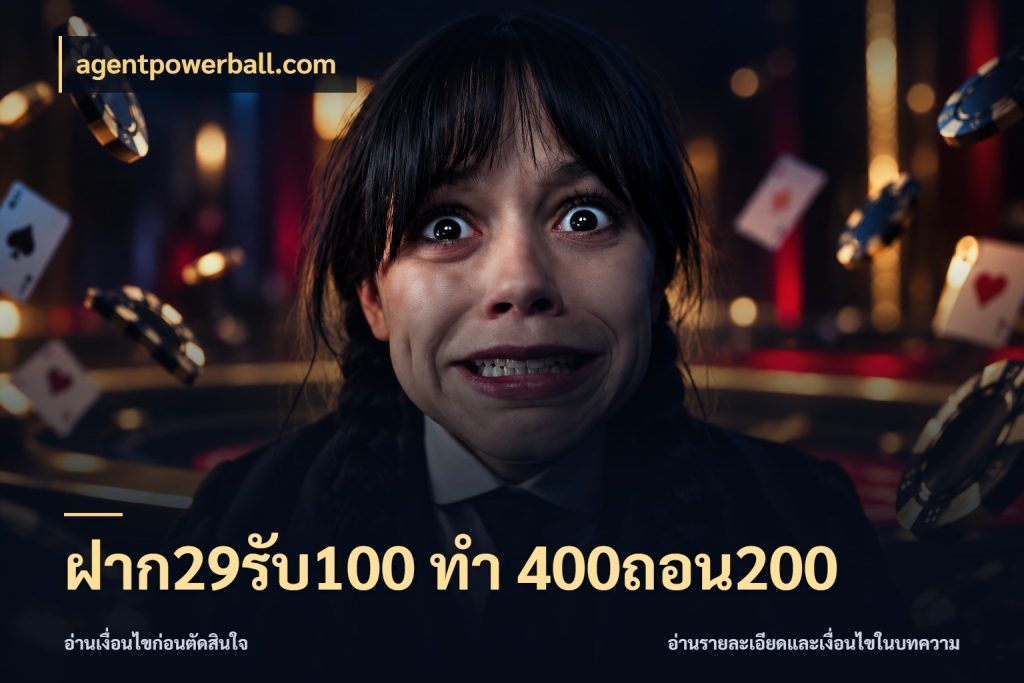 ฝาก29รับ100 ทํา 400ถอน200 โปรกับเกมที่ชอบเลือกให้ตรงสไตล์ กับ agentpowerball.com