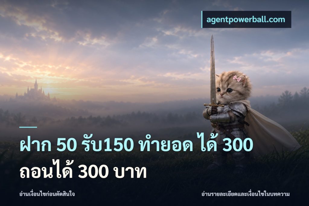 ฝาก 50 รับ150 ทำยอด ได้ 300 ถอนได้ 300 บาท