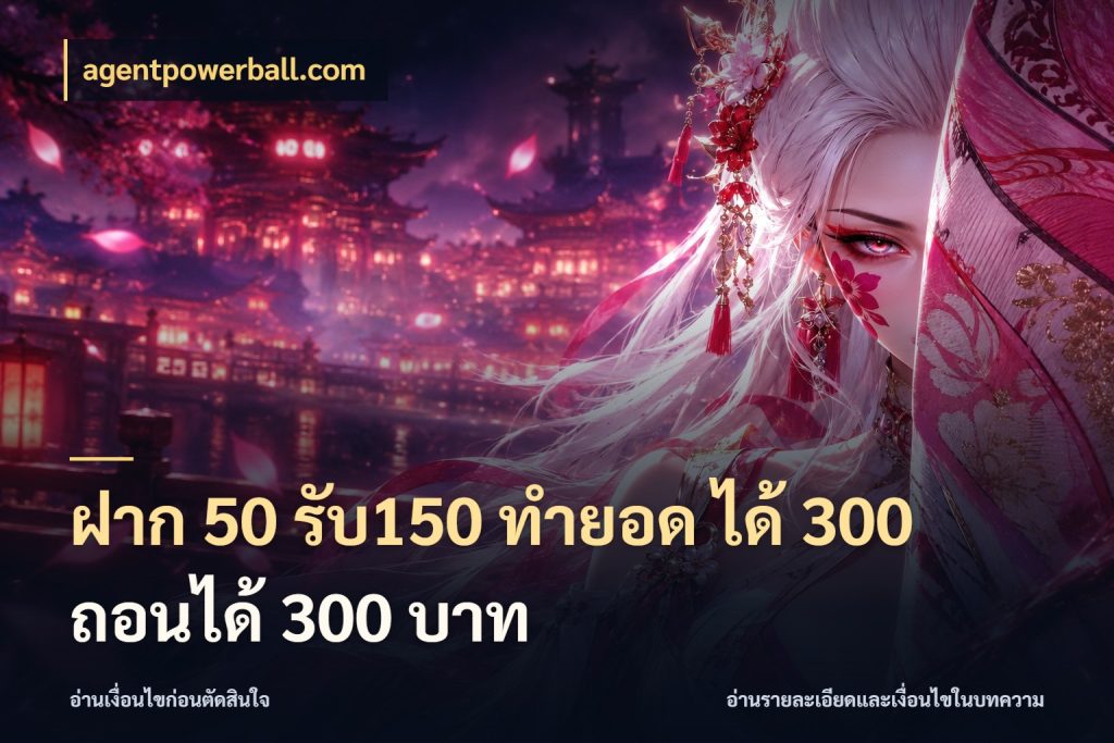 ฝาก 50 รับ150 ทำยอด ได้ 300 ถอนได้ 300 บาท agentpowerball.com สายโบนัสเลือกจังหวะสนุกได้อย่างไร