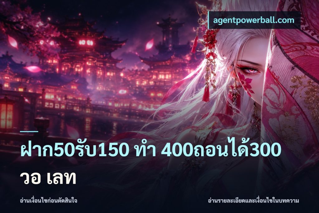ฝาก50รับ150 ทํา 400ถอนได้300 วอ เลท