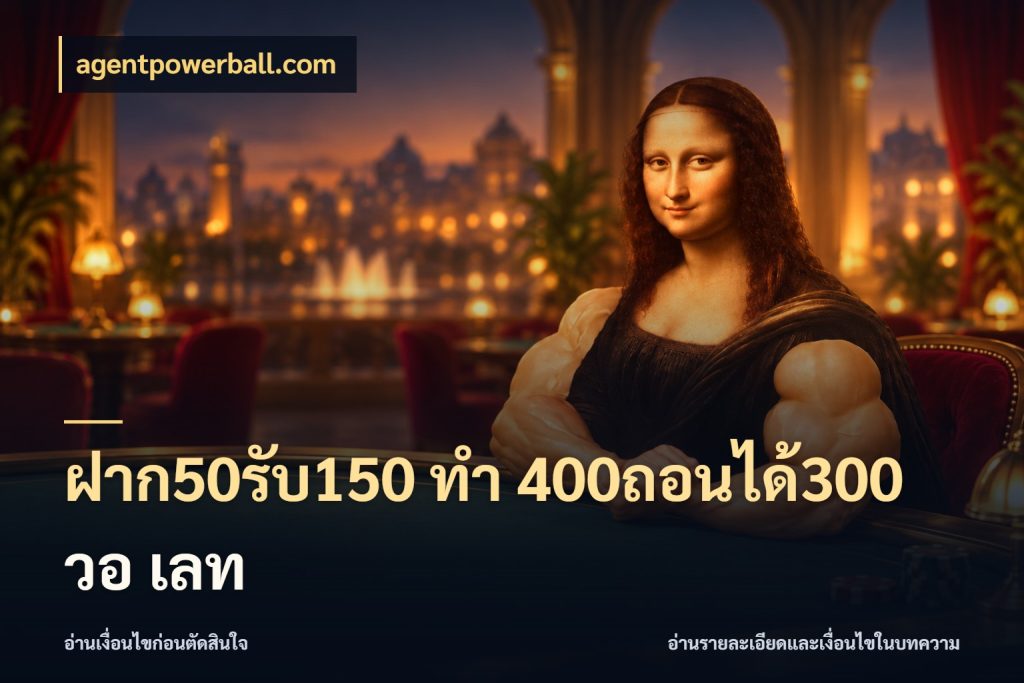 ฝาก50รับ150 ทํา 400ถอนได้300 วอ เลท รูปแบบโบนัสกับสิทธิ์ของสายเกม สไตล์ agentpowerball.com