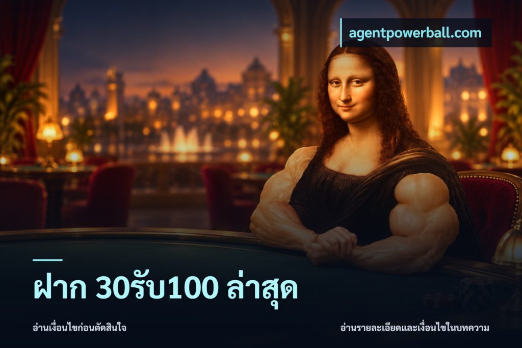 ฝาก 30รับ100 ล่าสุด