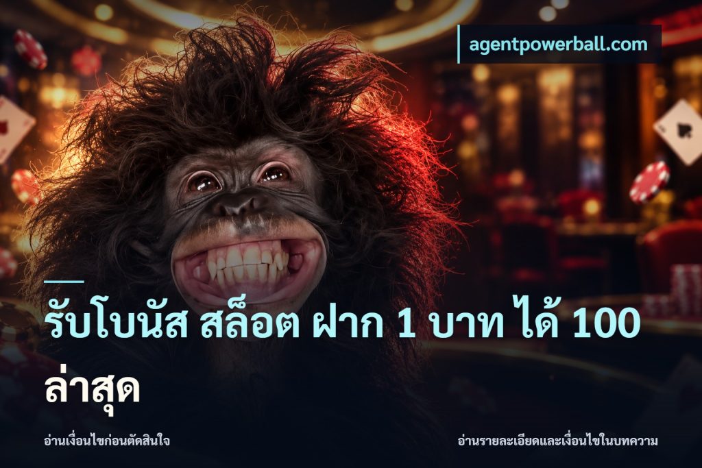 รับโบนัส สล็อต ฝาก 1 บาท ได้ 100 ล่าสุด