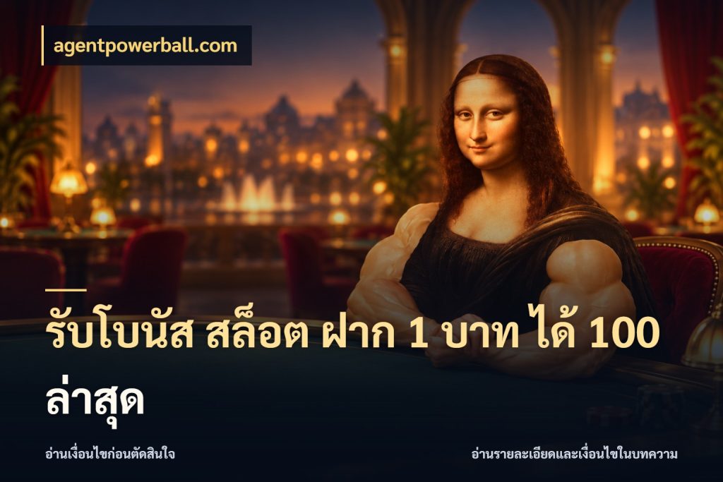 รับโบนัส สล็อต ฝาก 1 บาท ได้ 100 ล่าสุด รูปแบบโบนัสกับสิทธิ์ของสายเกม กับ agentpowerball.com