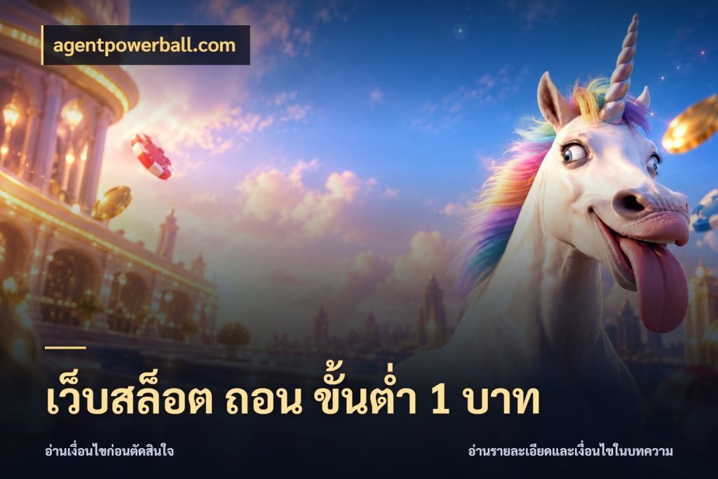 เว็บสล็อต ถอน ขั้นต่ํา 1 บาท เกมที่ชอบในขอบเขตเงินของตัวเอง ในมุม agentpowerball.com
