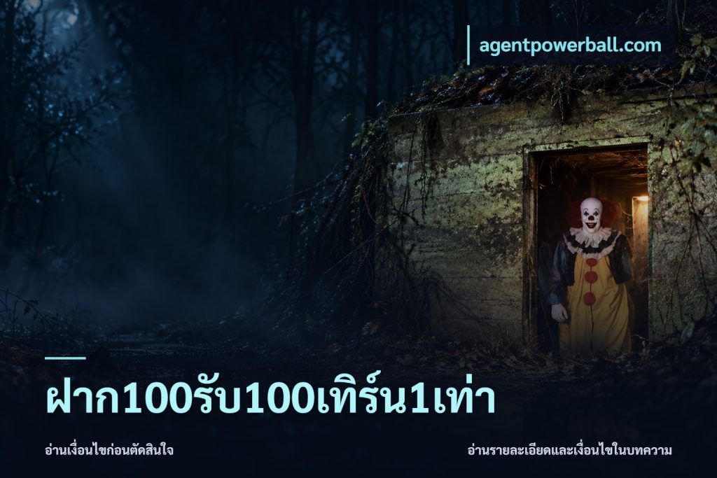 ฝาก100รับ100เทิร์น1เท่า